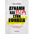 Δύναμη και βία στην εφηβεία