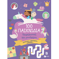 100 Παιχνίδια - Πριγκίπισσες και μονόκεροι
