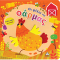 Βιβλίο αφής με τσόχα - Οι φίλοι της Φάρμας