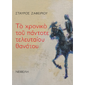 Το χρονικό του πάντοτε τλευταίου θανάτου