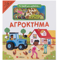 Το παιδί μου μαθαινει... Αγρόκτημα