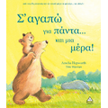 Σ' αγαπώ για πάντα...και μια μέρα!
