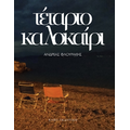 Τέταρτο Καλοκαίρι