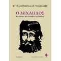 Ο Μιχαήλος κι άλλες κατοχικές ιστορίες