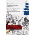 Σκηνές από τον ξεσηκωμό της Ελλάδος (1821-1827)
