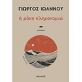 Η μόνη κληρονομιά