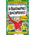 Οι ποδοσφαιρικές δραστηριότητες τα σπάνε