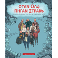 Όταν όλα πήγαν στραβά