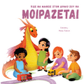 Πως να μάθεις τον δράκο σου να ΜΟΙΡΑΖΕΤΑΙ