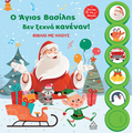 Ο Άγιος Βασίλης δεν ξεχνά κανέναν!