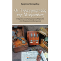 Οι Τηλεγραφήτες της Μικρασίας
