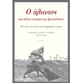 O άλιωτος και άλλες ιστορίες με βρυκόλακες
