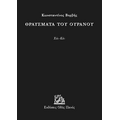 Θραύσματα του ουρανού