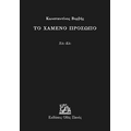 Το χαμένο πρόσωπο