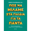 Πώς να μιλάμε στα παιδιά για τα πάντα