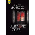 Αδέσποτες σκιές