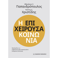 Η επιχειρούσα κοινωνία