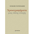 Χρονογραφήματα μιας άλλης εποχής