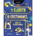 Τι κάνουν οι επιστήμονες;