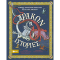 Δράκων ιστορίες