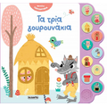 Τα τρία γουρουνάκια