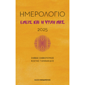 Εμείς και η ψυχή μας - Ημερολόγιο 2025