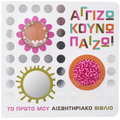 Αγγίζω, Κουνώ, Πάιζω