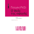 Ο θεός της σφαγής