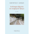 Ανάλαφρα βήματα σε ανηφορικό δρόμο