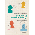 Γυναίκες μαθηματικοί στο περιθώριο της Ιστορίας