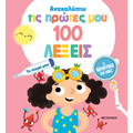 Ανακαλύπτω τις πρώτες μου 100 λέξεις