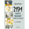 2194 ημέρες πολέμου