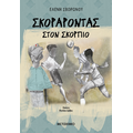 Σκοράροντας στον Σκορπιό