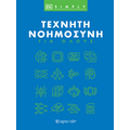 Τεχνητή Νοημοσύνη για Όλους
