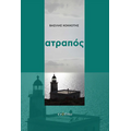 Ατραπός