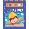 Μια μέρα με τον μάστορα