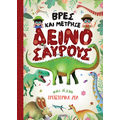Βρες και μέτρησε Δεινόσαυρους και άλλα προϊστορικά ζώα
