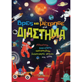 Βρες και μέτρησε στο Διάστημα