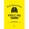 Καλά Χριστούγεννα αγαπητέ μου Τσάρλι