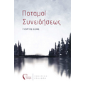 Ποταμοί Συνειδήσεως