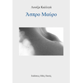 Άσπρο Μαύρο