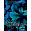 Η έκλειψη της παρθένου