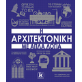 Η αρχιτεκτονική με απλά λόγια