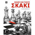 Μάθε και παίξε σκάκι