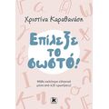 Επίλεξε το σωστό!