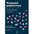 Ψηφιακό μάρκετινγκ - 8η έκδοση