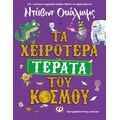 Τα χειρότερα τέρατα του κόσμου