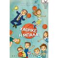 Χάθηκε η μπάλα! - νέα έκδοση