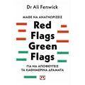 Μάθε να αναγνωρίζεις red flags, green flags