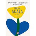 Μικρή ανάσα. Ένα βιβλίο για τον πόνο και την ελπίδα